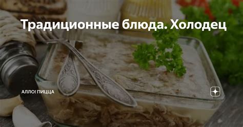 Традиционные блюда. Холодец | Алло! Пицца | Дзен