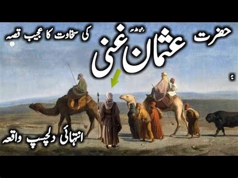 Hazrat Usman E Ghani Ki Sakhawat Ka Ajeeb Qissa Islami Qissa