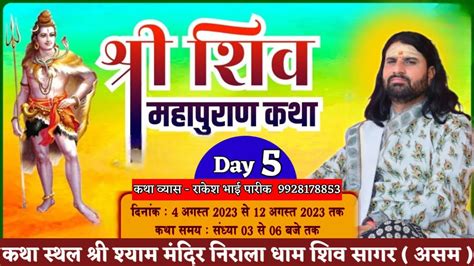 आप देख रहे हैं श्री शिव महापुराण कथा का श्री श्याम मंदिर शिव सागर असम से सीधा प्रसारण Day 5