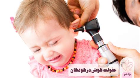 عفونت گوش در کودکان به همراه درمان و پیشگیری والدشو