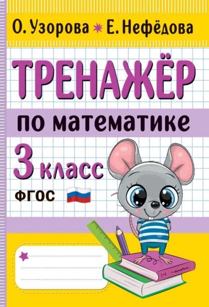 Тренажёр по математике. 3 класс | Узорова Ольга Васильевна, Нефедова ...