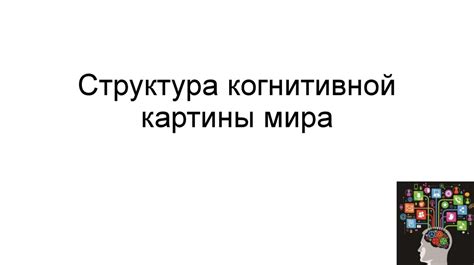 Понятие когнитивной картины мира и методы ее исследования - презентация ...