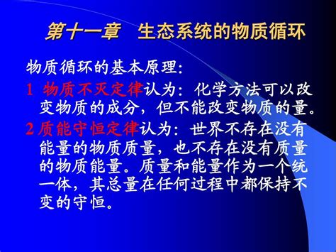 生态学 生态系统中的物质循环word文档在线阅读与下载无忧文档