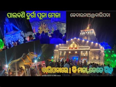 Durga Puja Celebration At Palbani Baripada Odisha Kedarnath Temple