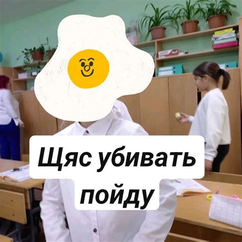 Щяс убивать пойду