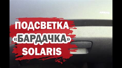 Подсветка бардачка (перчаточного ящика) Хендай Солярис (Hyundai Solaris ...
