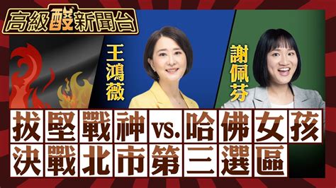 【高級酸新聞台46】拔堅女戰神vs哈佛女孩 王鴻薇vs謝佩芬 決戰蔣萬安本命區 北市第三選區20231229高級酸新聞台amazingnews Youtube