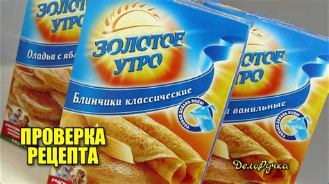 #218. Проверка РЕЦЕПТА. ОЛАДЬИ от марки "ЗОЛОТОЕ УТРО" заказывали на ...
