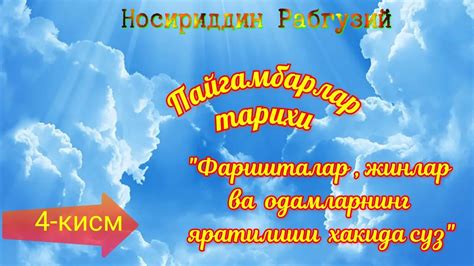 Пайғамбарлар қиссаси 4-кисм. Фаришталар , жинлар ва одамларнинг ...