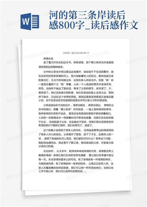 河的第三条岸读后感800字读后感作文 Word模板下载编号lvvpmvbj熊猫办公