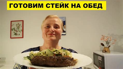 СТЕЙК из НОВОЗЕЛАНДСКОЙ ГОВЯДИНЫ на ОБЕД - YouTube