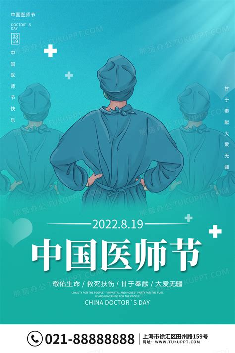 绿色大气8月19日中国医师节宣传海报节日设计图片下载psd格式素材熊猫办公