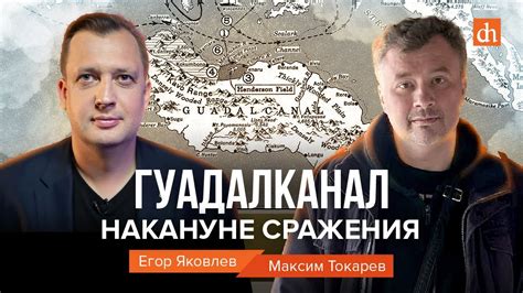 Гуадалканал. Накануне сражения/Максим Токарев и Егор Яковлев - YouTube