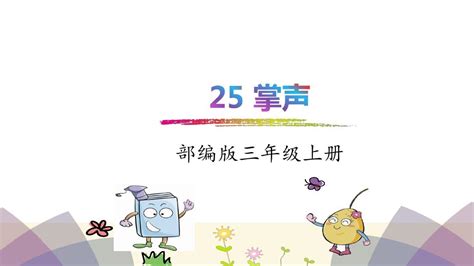 部编人教版小学语文三年级上册课件25 掌声 精品 课件 word文档在线阅读与下载 无忧文档