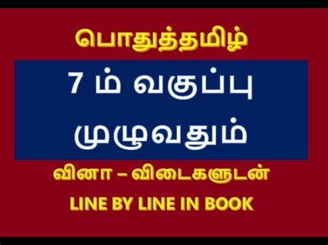 7th NEW TAMIL BOOK TNPSC GROUP 4 பதததமழ ஏழம வகபப மழவதம