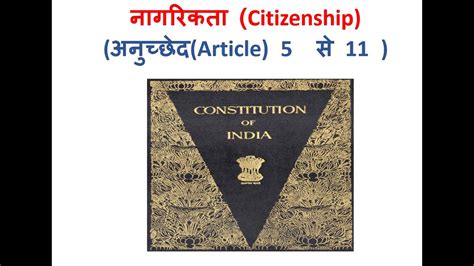 Indian Polity भारतीय संविधान भारतीय नागरिकता Indian Citizenshipभाग