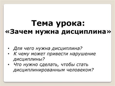 Зачем нужна дисциплина - презентация онлайн