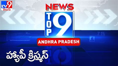 హయప కరసమస Top 9 News Andhra pradesh News TV9 YouTube