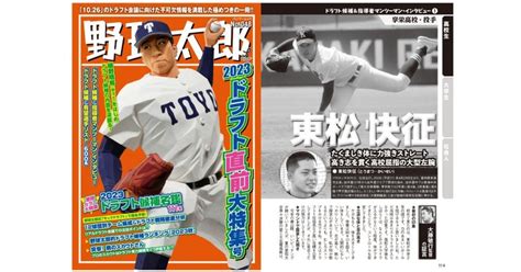 オリックス3位指名・東松快征投手（享栄高）ってどんな選手？ 『野球太郎no048』「ドラフト候補＆指導者マンツーマン・インタビュー」大公開