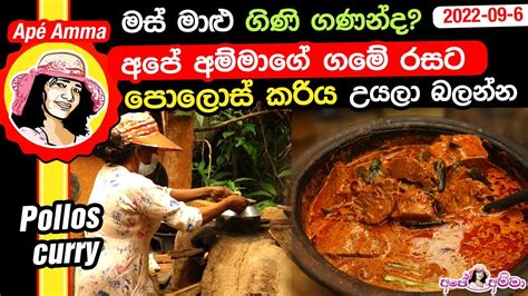 මස් මාළු ගිණි ගණන්ද අපේ අම්මාගේ ගමේ රසට මේ පොලොස් කරිය උයලා බලන්නකෝ