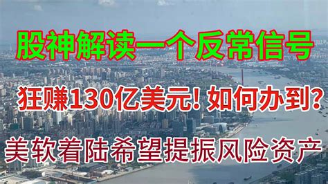 股神巴菲特解读一个3000亿美元的反常信号！狂赚130亿美元！如何办到？美国软着陆希望提振风险资产！美股分析 Youtube