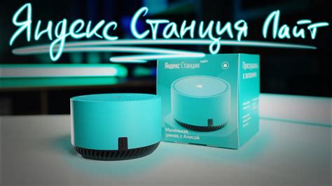 Яндекс Станция Лайт - ЧТО ТЫ ТАКОЕ??? Обзор - YouTube