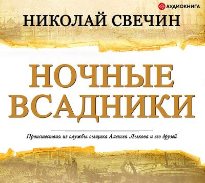 Ночные всадники - слушать аудиокнигу онлайн | Свечин Николай