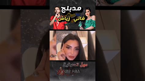 مضحك كوميدي 😂 نايضة بين زياش او فاتي جمالي 😂 مدبلج Fyp اشتراكبالقناة