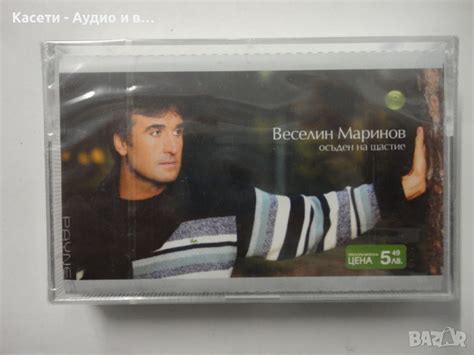 Веселин Маринов/Осъден на щастие в Аудио касети в гр. Димитровград ...