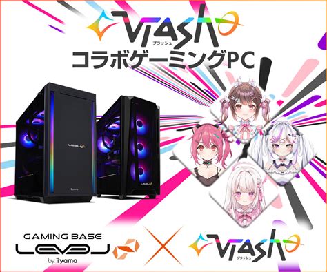 ゲーミングpc Level∞、「vlash」コラボゲーミングpc発売開始！ コラボpc発売を記念して5000円off Webクーポン配布