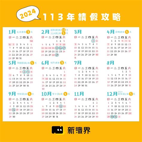 2024行事曆連假 補班 請假指南，2024過年放假幾天？