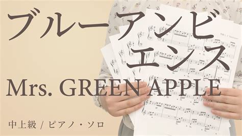 ブルーアンビエンス Mrs Green Apple【中上級 ピアノ・ソロ】（電子楽譜カノン） Youtube