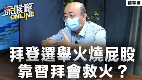 【深喉嚨online 精華 • 郭正亮】拜登選舉火燒屁股 靠習拜會救火？ Youtube