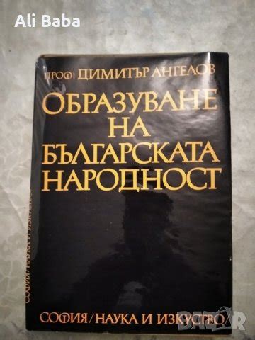 Книга Образуване на българската народност в Енциклопедии, справочници в ...
