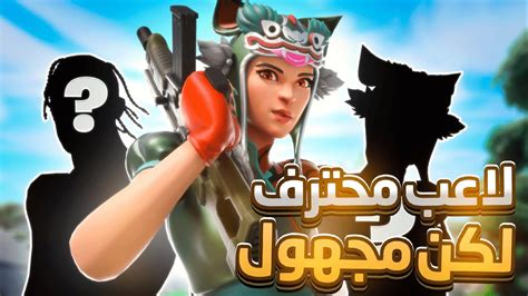 فورت نايت لاعب جديد على ساحة لعبه مروق ويجلد في شعب Fortnite 😱🔥