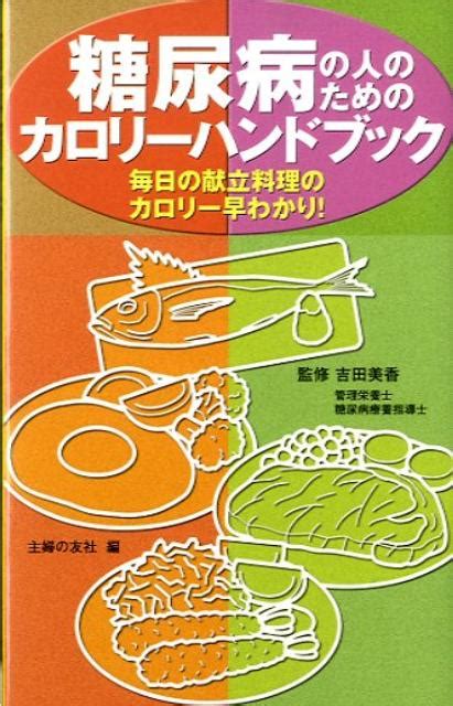 楽天ブックス 糖尿病の人のためのカロリーハンドブック 毎日の献立料理のカロリー早わかり！ 主婦の友社 9784072641996 本