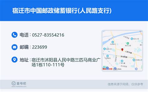 ☎️宿迁市中国邮政储蓄银行人民路支行：0527 83554216 查号吧 📞