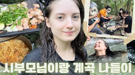 🇺🇦우크라이나 여자 국제커플 상주 남장사 예비 시부모님과 계곡에서 삼겹살에 라면 먹방🥩🍜 Youtube