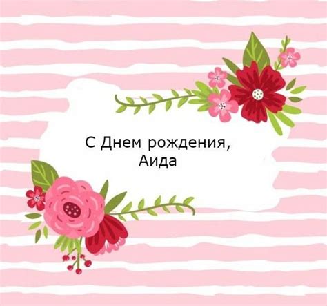 С днем рождения Аида красивые открытки и поздравления по именам