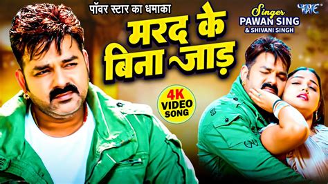 Video Pawan Singh New Song Shivani Singh