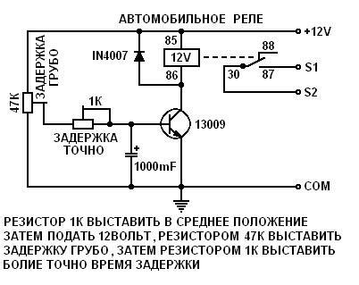 Схема задержки выключения реле на 12 вольт
