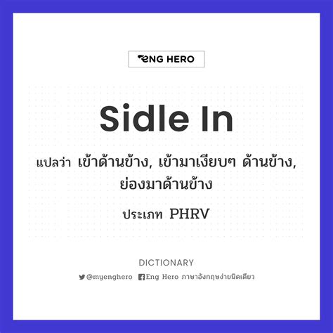 Sidle In แปลว่า เข้าด้านข้าง, เข้ามาเงียบๆ ด้านข้าง, ย่องมาด้านข้าง ...