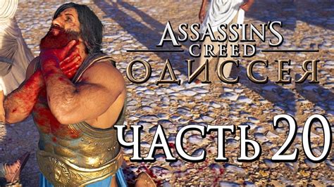 Прохождение Assassin's Creed Odyssey [Одиссея] — Часть 20: ДЕЛЕЦ,ТЕБЕ ...