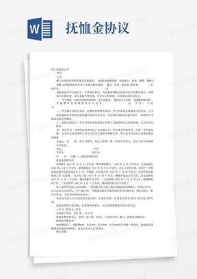 通用版丧葬补助抚恤金领取协议书Word模板下载 编号lrknednq 熊猫办公