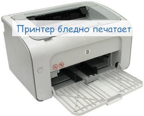 Почему принтер печатает бледно при полном картридже