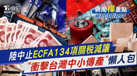 陸中止ecfa134項關稅減讓 「衝擊台灣中小傳產」懶人包｜新聞 樺 重點podcast｜tvbs大搜查線 Tvbsnews01 Youtube