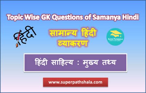 हिंदी साहित्य मुख्य तथ्य Mcq Practice Quiz 1 Super Pathshala Ssc