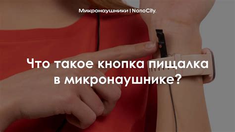 Что такое кнопка пищалка в микронаушнике? - YouTube