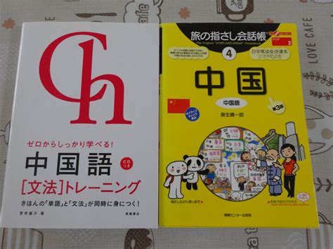 Yahooオークション 2冊セット 中国語 指さし会話帳中国語文法トレ