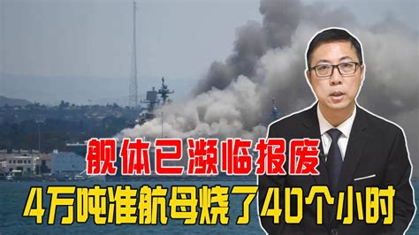 4万吨准航母烧了40个小时，美亚太军事部署受挫，舰体已濒临报废 Youtube